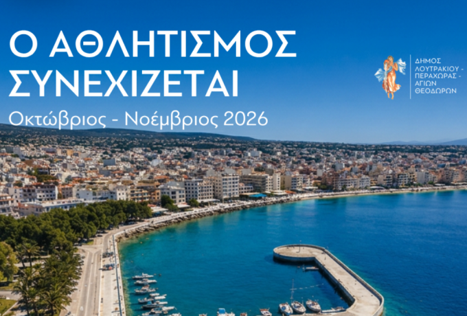 Επτά αθλητικές διοργανώσεις στο Δήμο Λουτρακίου – Περαχώρας – Αγίων Θεοδώρων έως τον Νοέμβριο